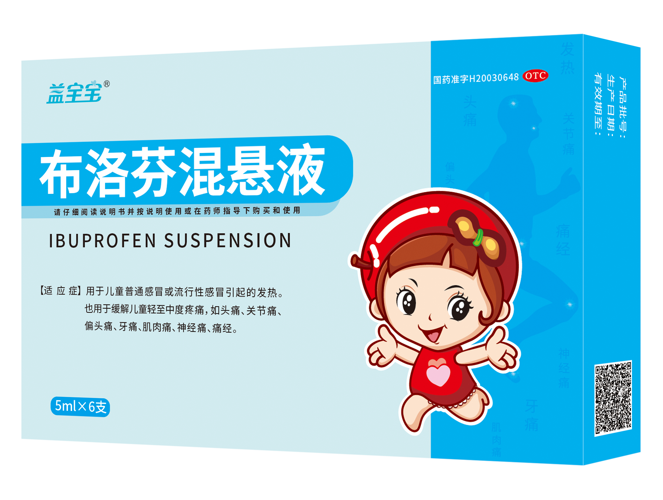 益寶寶 布洛芬混懸液 5ml*6支