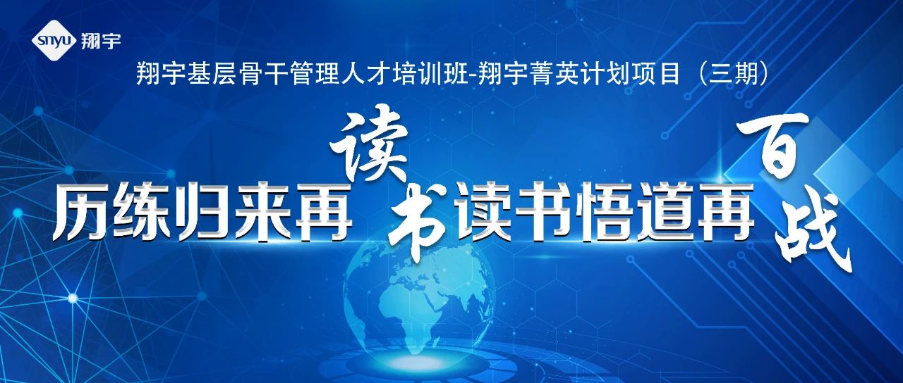 啟航再出發(fā)，開(kāi)啟新征程——翔宇菁英三期圓滿(mǎn)結(jié)業(yè)